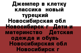 Джемпер в клетку классика (новый турецкий). - Новосибирская обл., Новосибирск г. Дети и материнство » Детская одежда и обувь   . Новосибирская обл.,Новосибирск г.